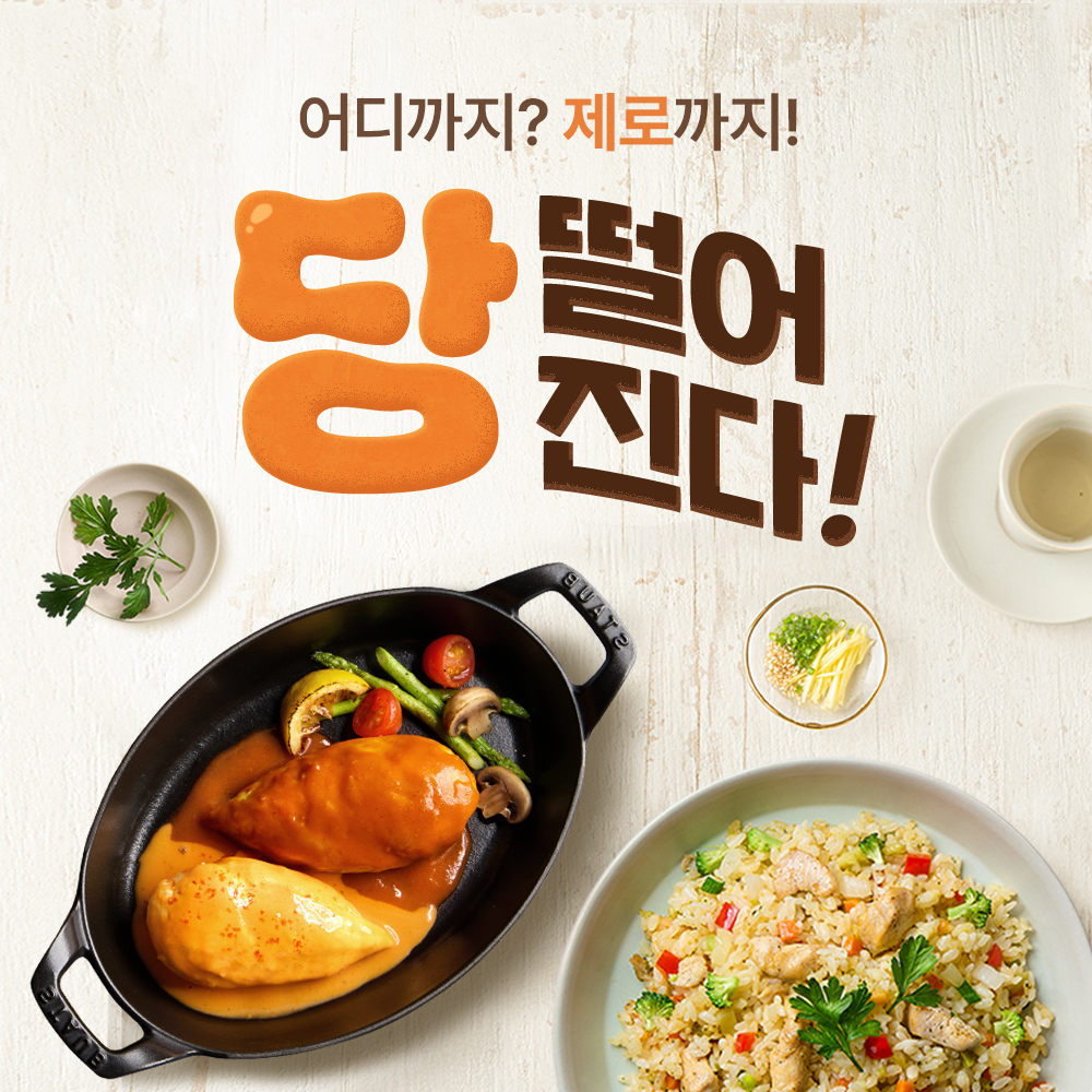 아임닭 당 떨어진다 제로당 저당 기획 패키지 / 건강 식단 닭가슴살 소시지 볶음밥 간식 도시락