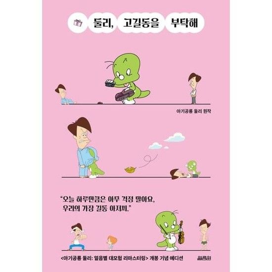 [가을책방] [열림원] 둘리 고길동을 부탁해