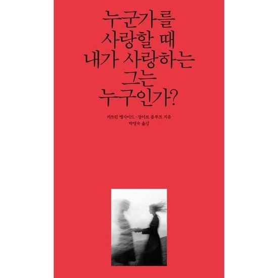 [가을책방] [열림원] 누군가를 사랑할 때 내가 사랑하는 그는 누구인가
