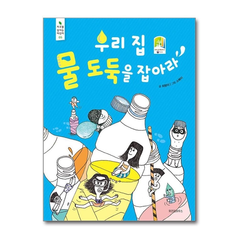 [패션플러스][제이북스]우리 집 물 도둑을 잡아라 (지구를 살리는 어린이 5)