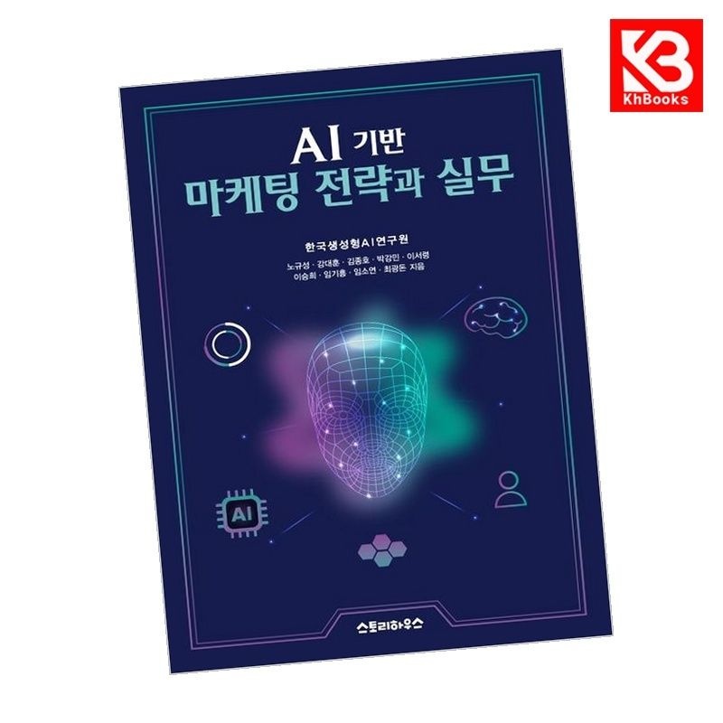 스토리하우스 AI 기반 마케팅 전략과 실무 책 + 책갈피