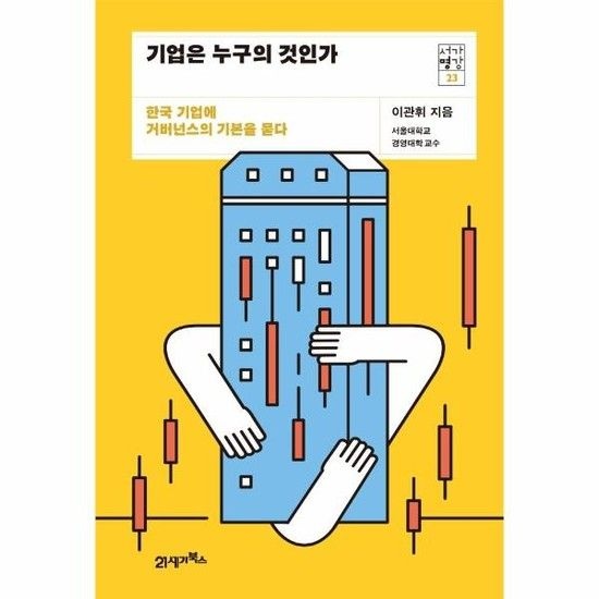 기업은 누구의 것인가 - 한국 기업에 거버넌스의 기본을 묻다 - 서가명강시리즈 23