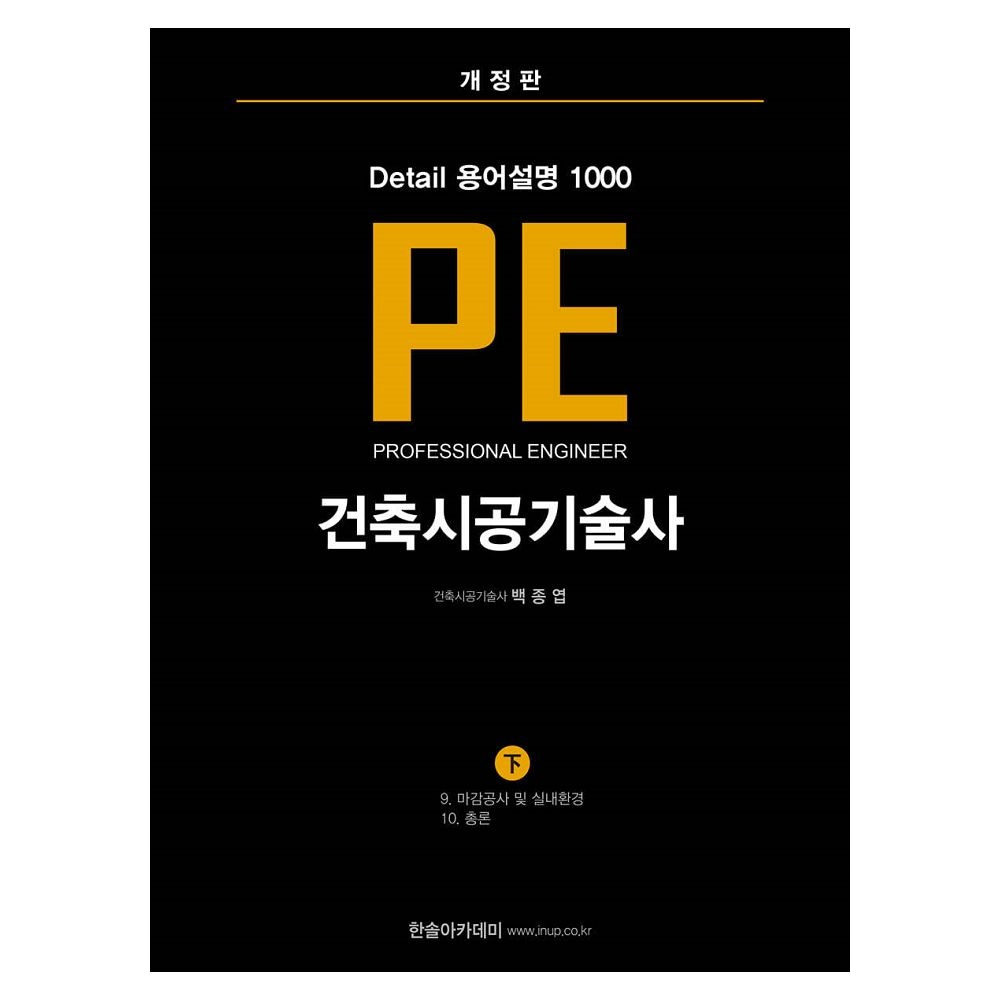 백종엽 건축시공기술사 교재 PE Detail 용어설명 1000 (하)백종엽(2121003)