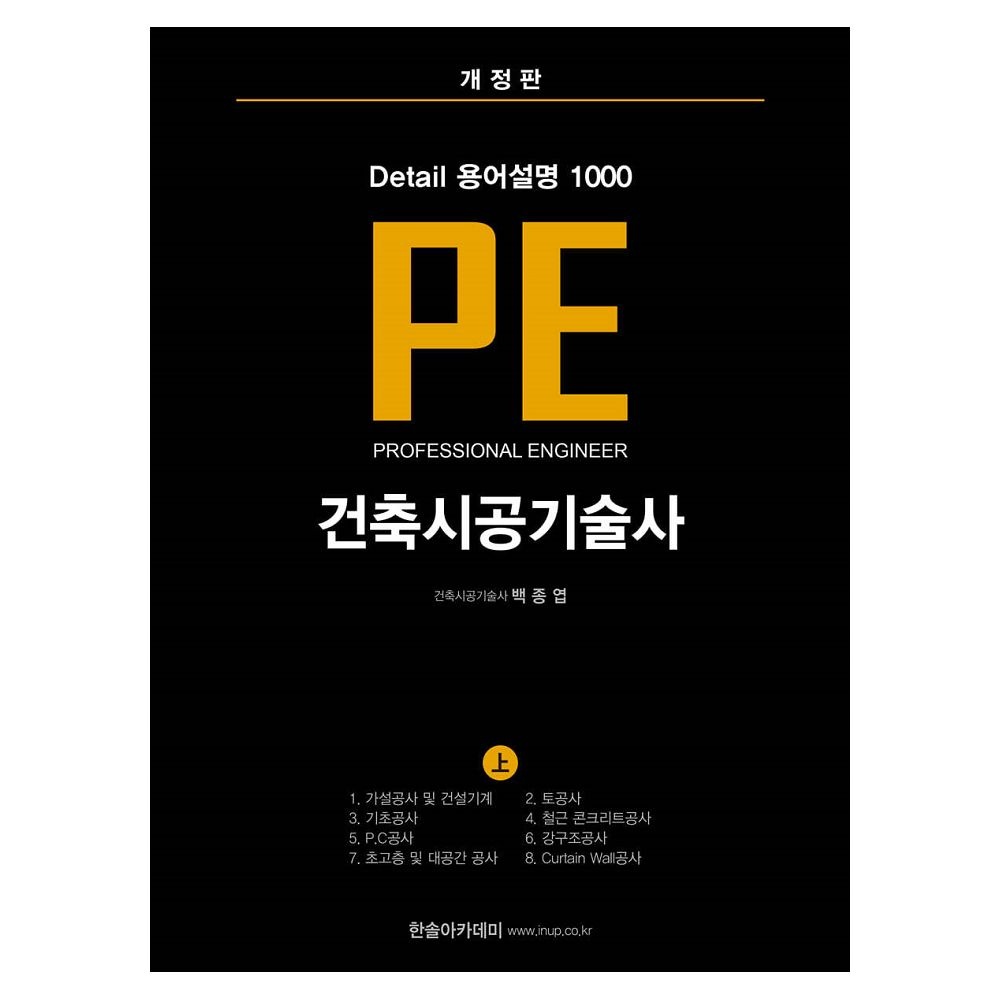 백종엽 건축시공기술사 교재 PE Detail 용어설명 1000 (상)백종엽(2121005)