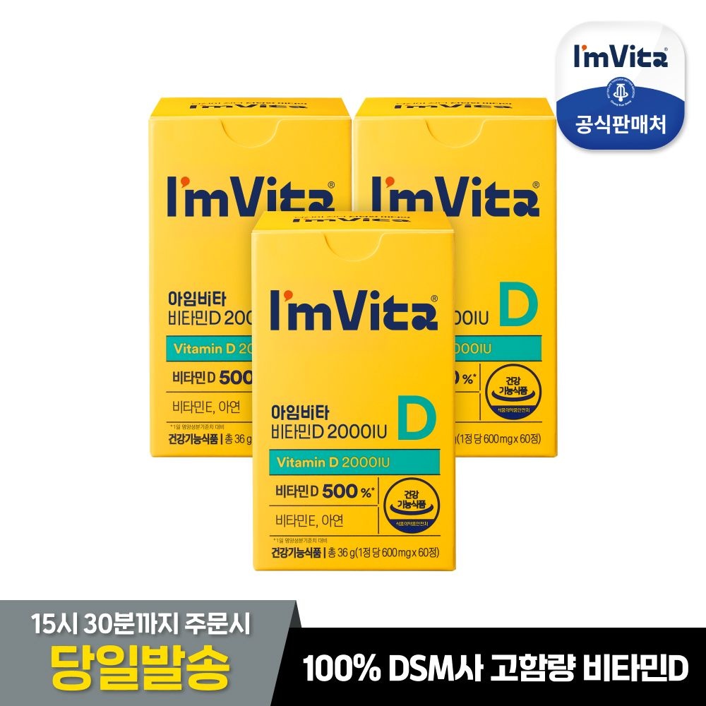 [아임비타][본사직영]아임비타 비타민D2000IU 3박스(6개월분) : 롯데ON