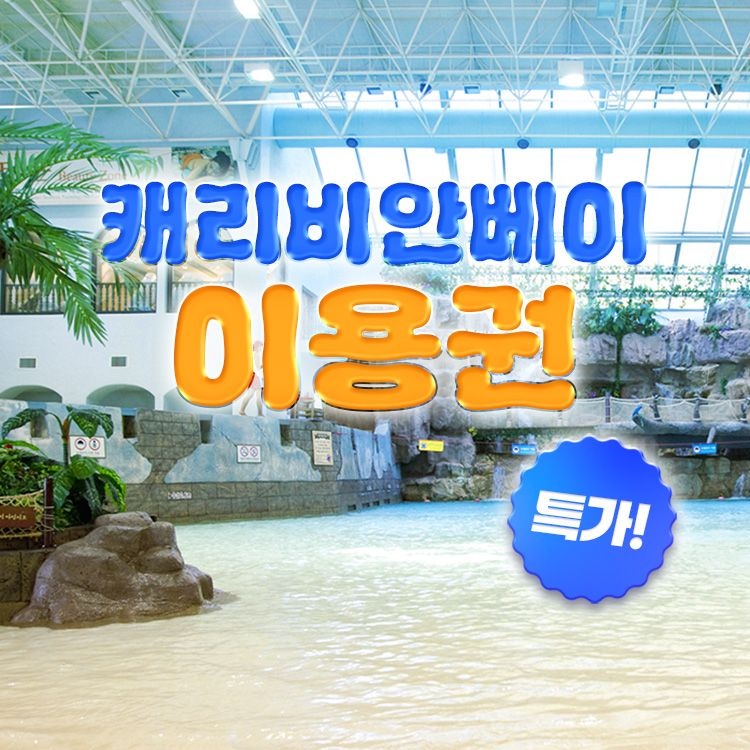 캐리비안베이 [슈퍼트립] 용인 캐리비안베이 이용권 특가 프로모션, 이용기간 4월 18일~5월 28일, 주중&주말 공통혜택