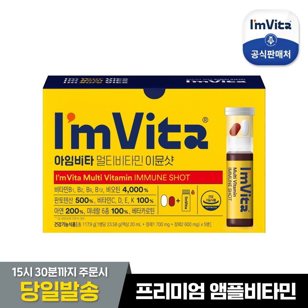 아임비타 [본사직영]아임비타 이뮨샷(5입) 1박스