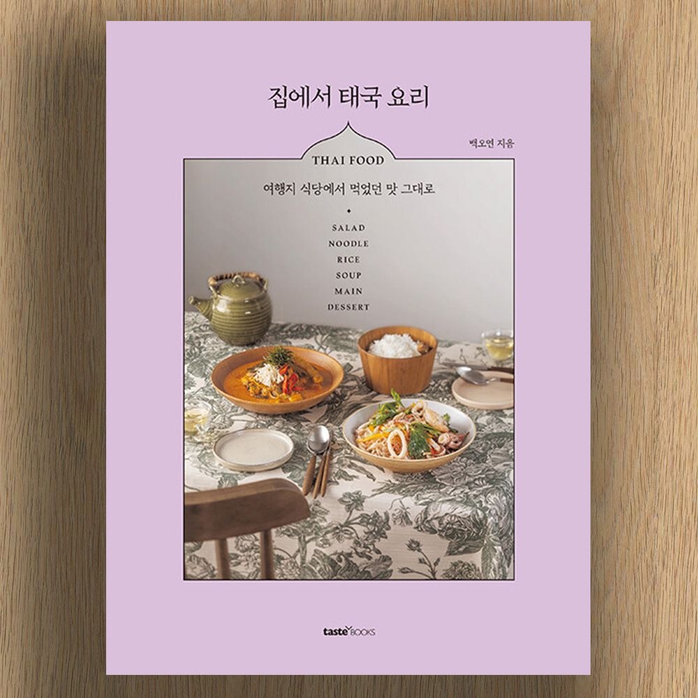 백오연 팟타이 팟시유 수코타이누들 똠샙 등 태국 요리 여행지 맛 그대로 집에서 만들기 레시피 책백오연(1922019)