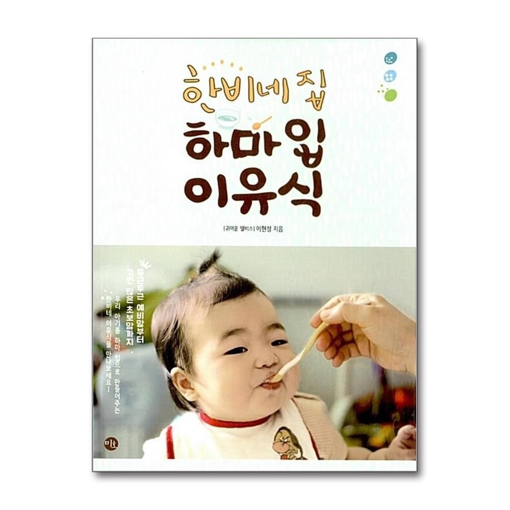 [패션플러스][제이북스]한비네집 하마입 이유식