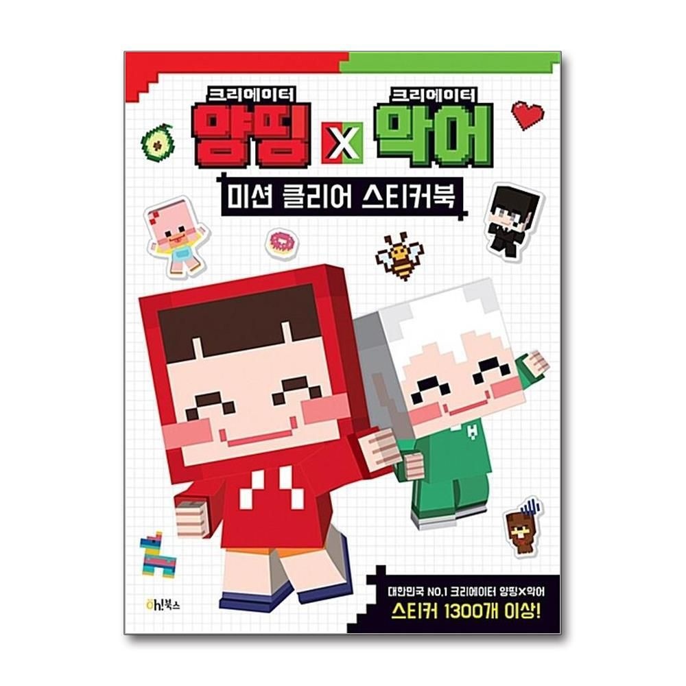 [패션플러스][제이북스]양띵 X 악어 미션 클리어 스티커북