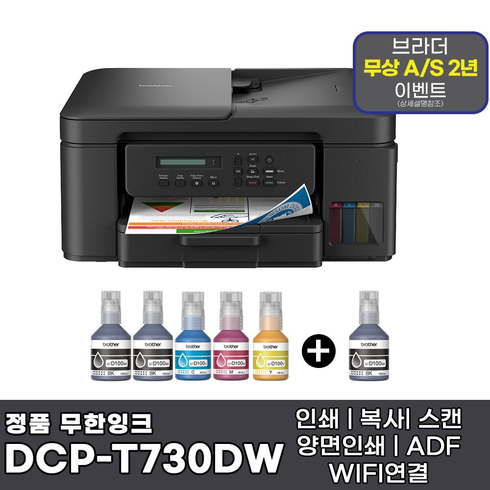 브라더 DCP-T730DW + 기본잉크포함 + 추가 검정잉크 1개 상품 무한잉크복합기 AS연장이벤트