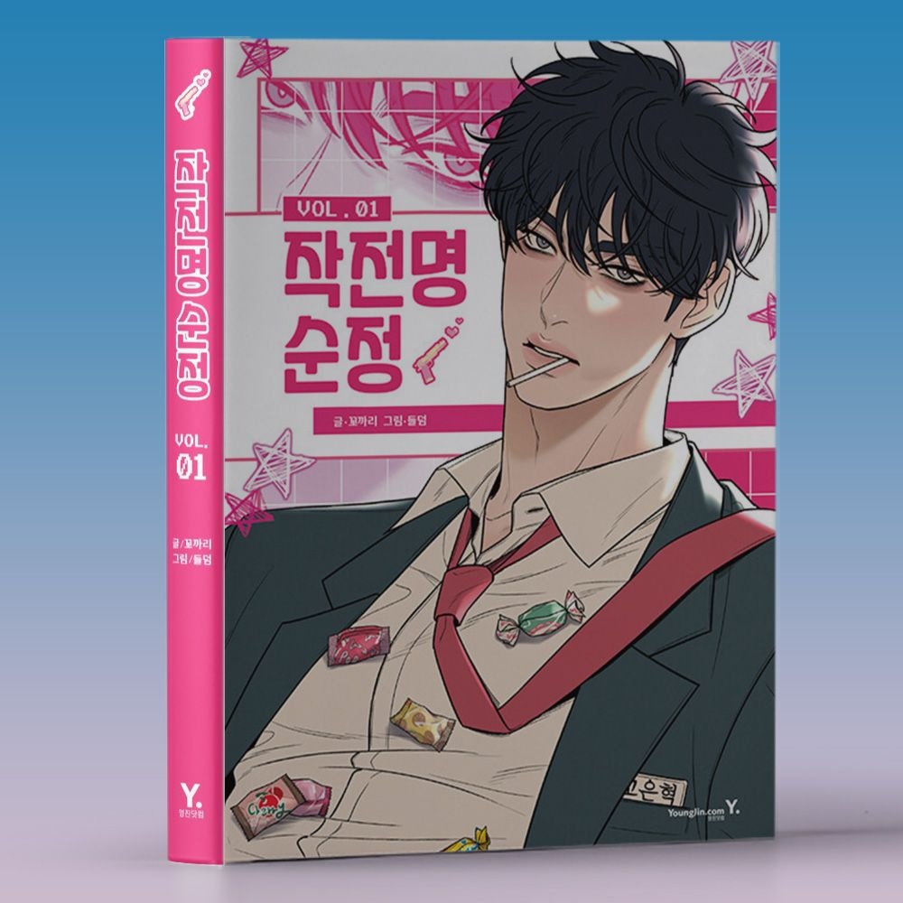 꼬까리 꼬까리 작가 작전명 순정 만화 책 단행본(1924074)