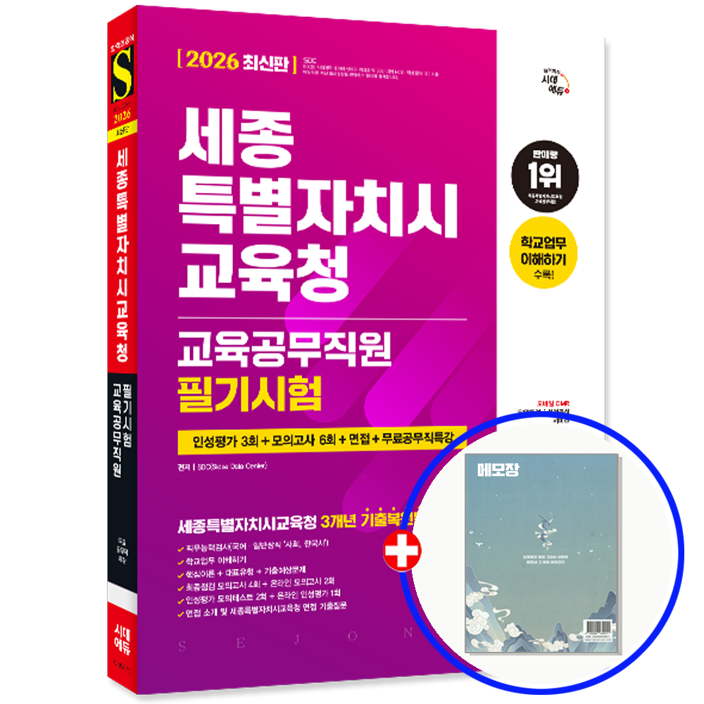 시대에듀 세종시교육공무직 채용 인성평가+모의고사+면접[시대 에듀](1934136)
