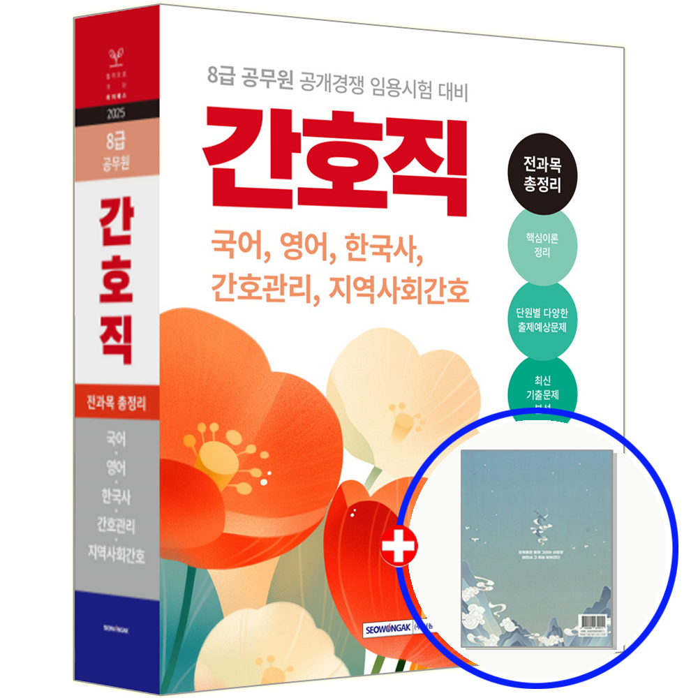 서원각 8급 간호직 시험 교재 총정리서원각(1934603)