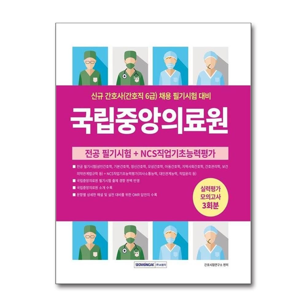 간호사시험연구소 국립중앙의료원간호직 6급 (필기)시험 실력평가 모의고사 3회분간호사시험연구소(1869245)