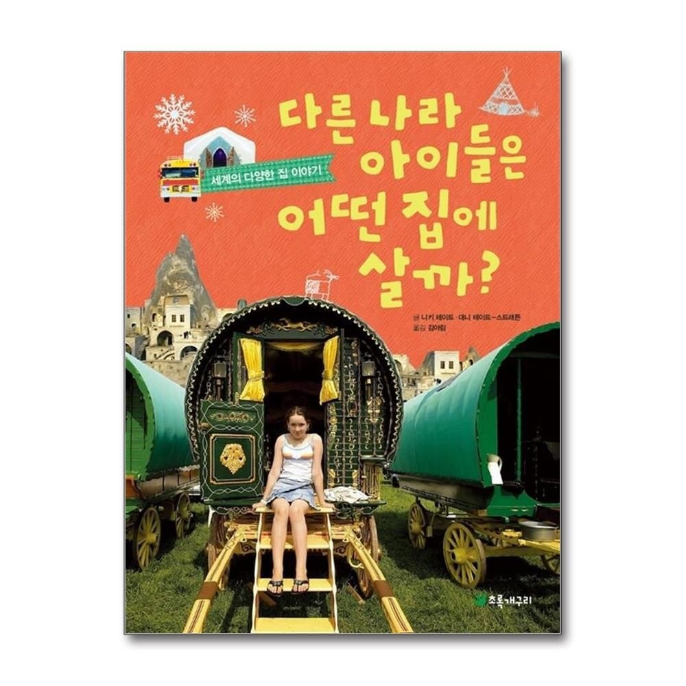 [패션플러스][제이북스]다른 나라 아이들은 어떤 집에 살까 - 세계의 다양한 집 이야기 (더불어 사는 지구 61)