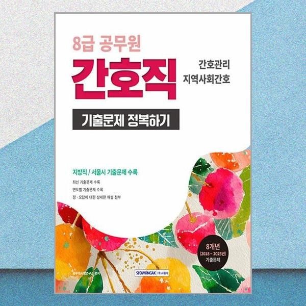 서원각 2026 최신 8급 공무원 간호직 기출문제집 책 서원각(2215074)