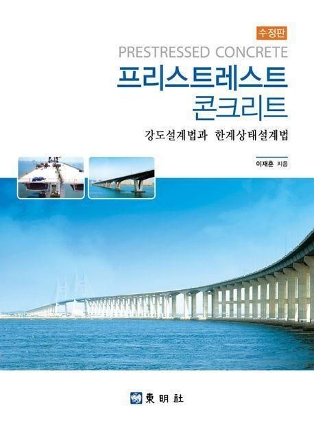 이재훈 프리스트레스트 콘크리트이재훈(2249644)