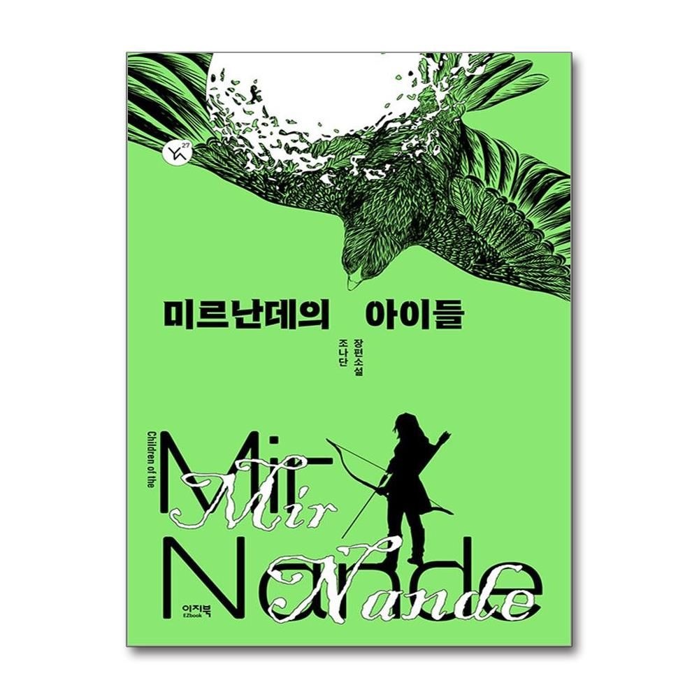 조나단 미르난데의 아이들 (이지북)