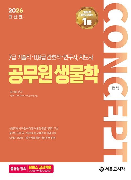 남부서점 서울고시각 2026 컨셉 공무원 생물학 - 7급 기술직.8.9급 간호직.연구사, 지도사 남부서점 (564596)