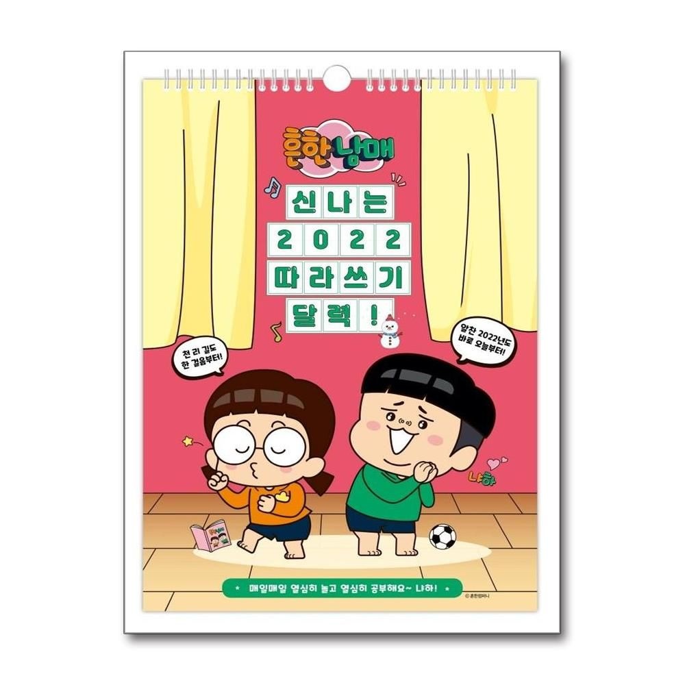 흔한남매 신나는 2022 따라쓰기 벽걸이 달력