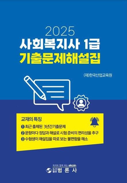 기사북닷컴 범론사 2025 사회복지사 1급 기출문제해설집 기사북닷컴 (564830)