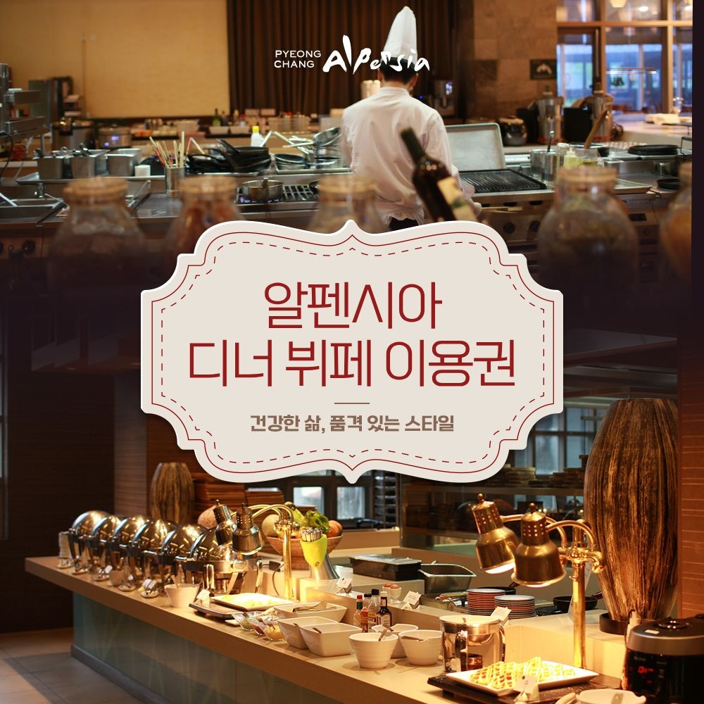 [평창] 인터컨티넨탈 호텔 알펜시아 평창 리조트 플레이버스 레스토랑 디너 뷔페 토요일 이용권(~26/12/31)