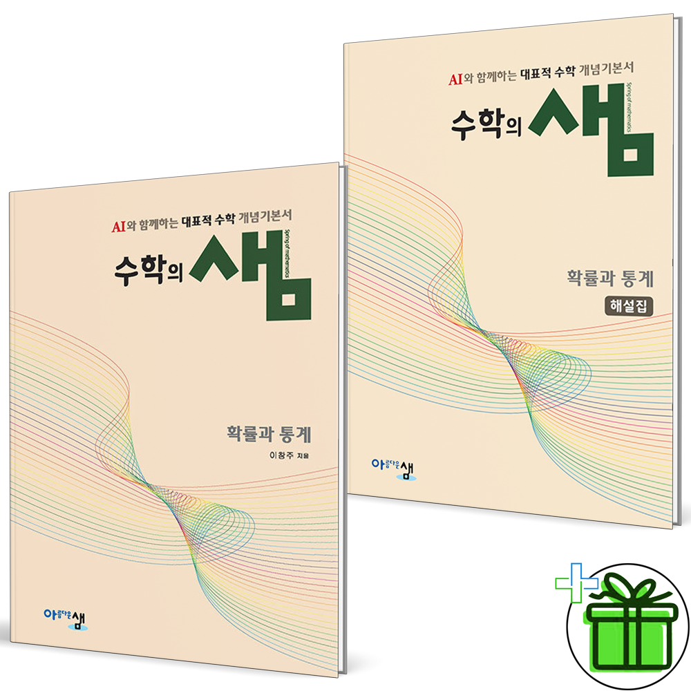 아름다운샘 2026 최신 수학의 샘 확률과 통계+해설집 세트 (2권세트)아름다운샘(1862566)