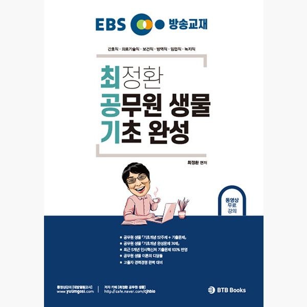 BTBBooks 이비에스 EBS 방송교재 최정환 공무원 생물 기초 완성 - 서울시간호직 의료기술직 보건직 방역직 임업직 녹지직 -
