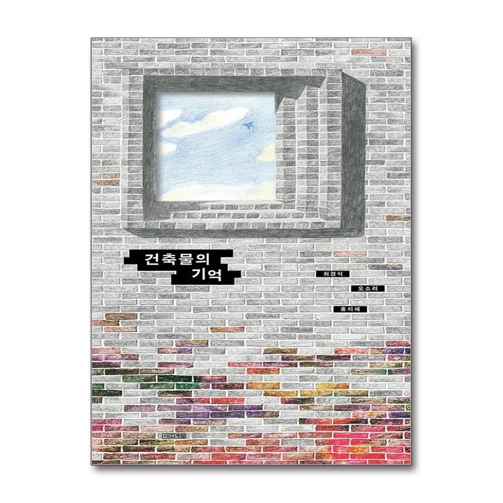 건축물의 기억 (사계절)