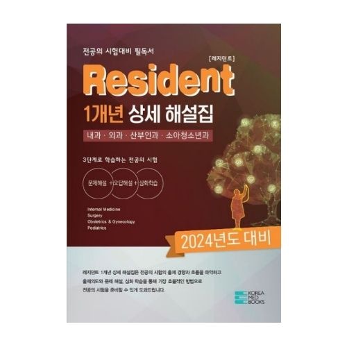 코리아메드북스 편집부 Resident(레지던트) 1개년 상세 해설집 2024년도 대비 내과 외과 산부인과 소아청소년과코리아메드북스 (2251737)