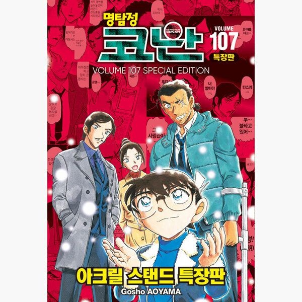 명탐정 코난 107 (특장판) - 티저 일러스트 아크릴 스탠드 + 일러스트 PET 스탠드 + 박스 - 아오야마 고쇼 서울미디어