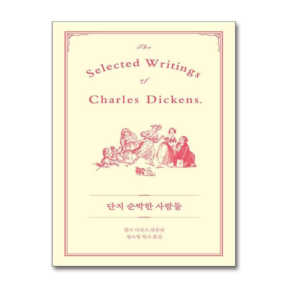 단지 순박한 사람들 (아를)