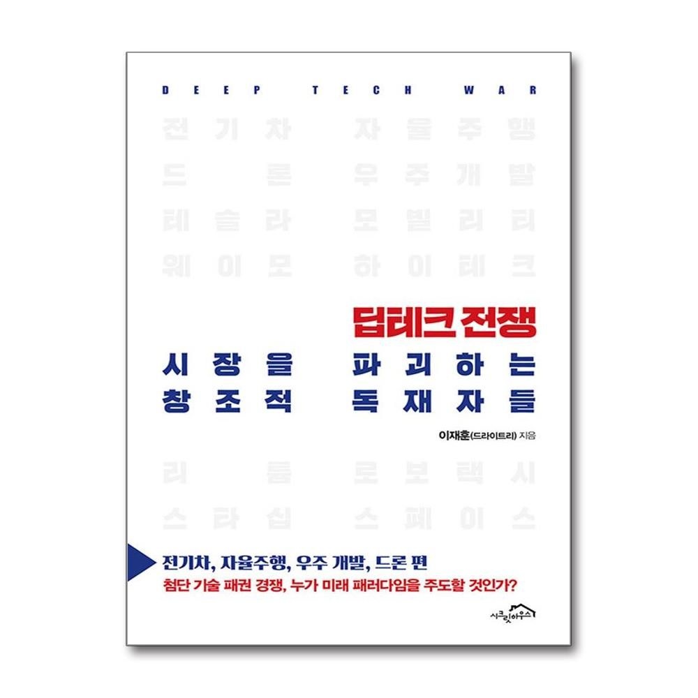 이재훈 딥테크 전쟁, 시장을 파괴하는 창조적 독재자들 (시크릿하우스)
