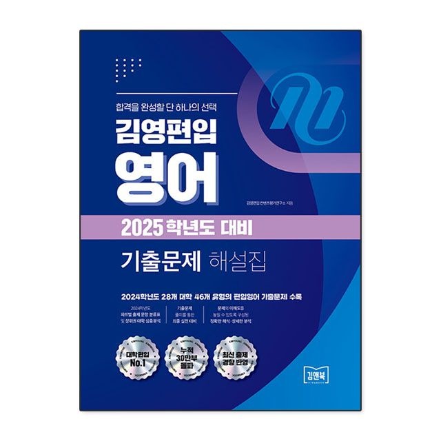 김영편입 컨텐츠평가연구소 김영편입 영어 기출문제 해설집김영편입 컨텐츠평가연구소(2225075)