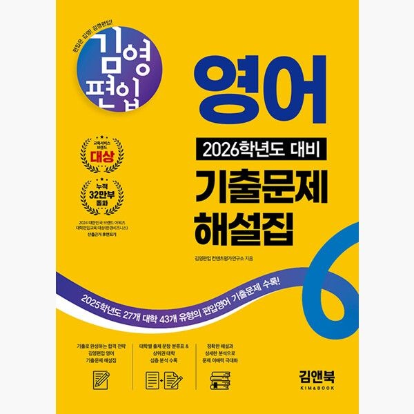 아이비김영김앤북 김영편입 영어 2026학년도 대비 기출문제 해설집 - 2025학년도 27개 대학 43개 유형의 편입영어 기출문제 수록 - 김영