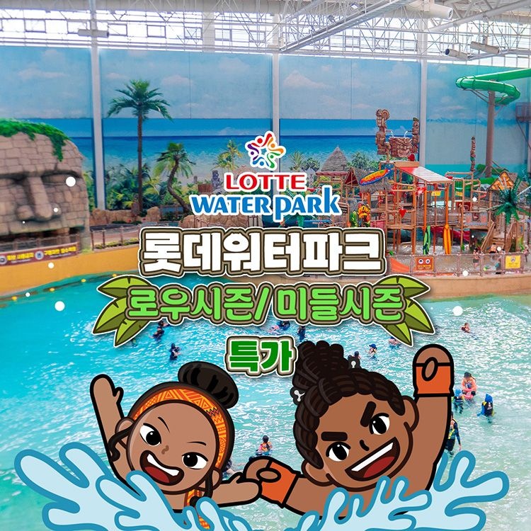 롯데워터파크 [슈퍼트립] 김해 롯데워터파크 로우&미들시즌 종일권 특가 프로모션, 이용기간 최대 5월 22일까지, 주중&주말 공통