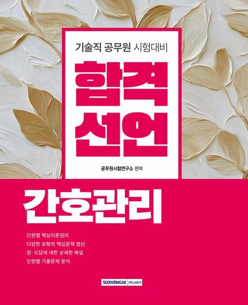 기사북닷컴 서원각 2026 합격선언 간호관리 - 8급 간호직 공무원 및 공공병원 간호사 채용시험 대비 기사북닷컴 (565449)