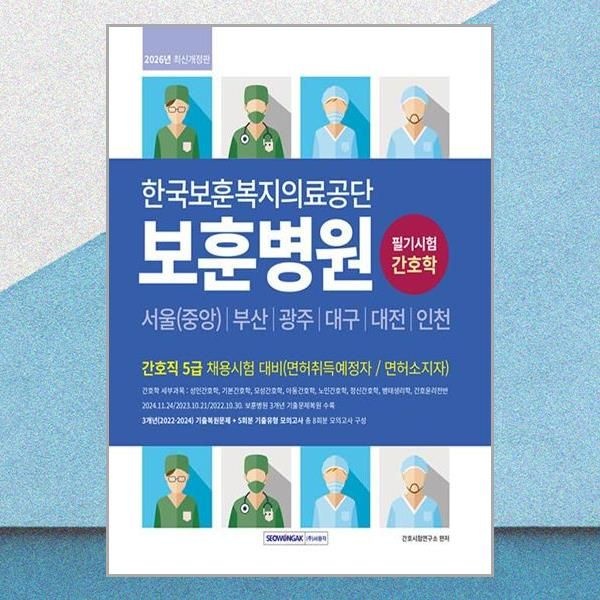 서원각 한국보훈복지의료공단 보훈병원 간호직 5급 채용 대비 문제집 교재 서원각 (597129)