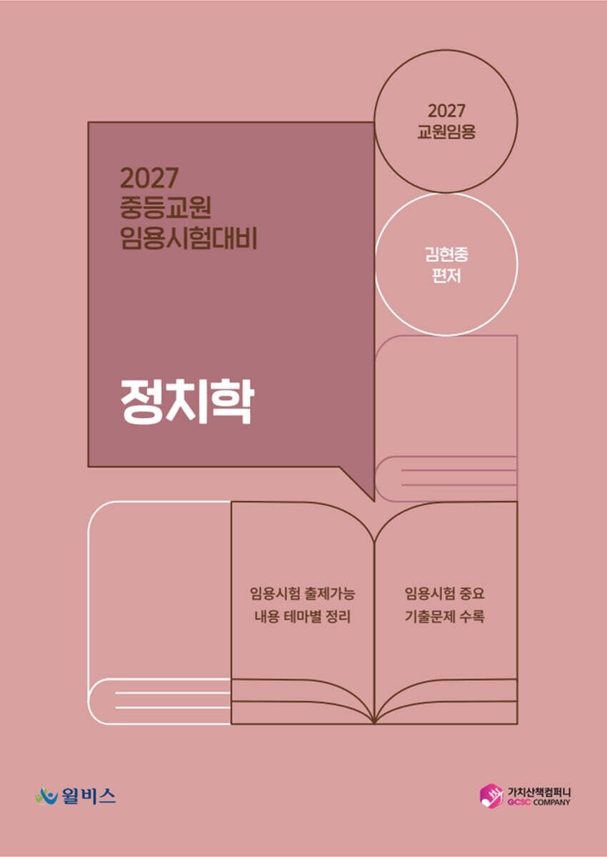 김현중 2027 교원임용 정치학 김현중 가치산책컴퍼니 (613193)