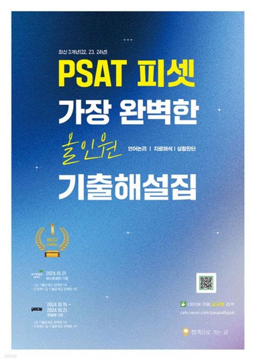 길규범 길규범 최신 3개년 PSAT 피셋 가장 완벽한 올인원 기출해설집 (언어논리 자료해석 상황판단) 합격으로가는길 (656849