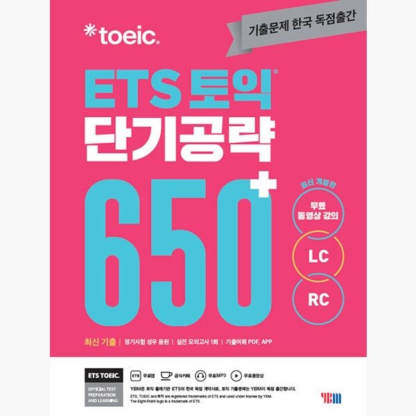 주YBM와이비엠 ETS 토익 단기 공략 650+ (LC + RC) - 본책 + 해설집 + 실전 모의고사 1회분(별책) + MP3 파일 + 무료 동영상 + 모바일 APP 학