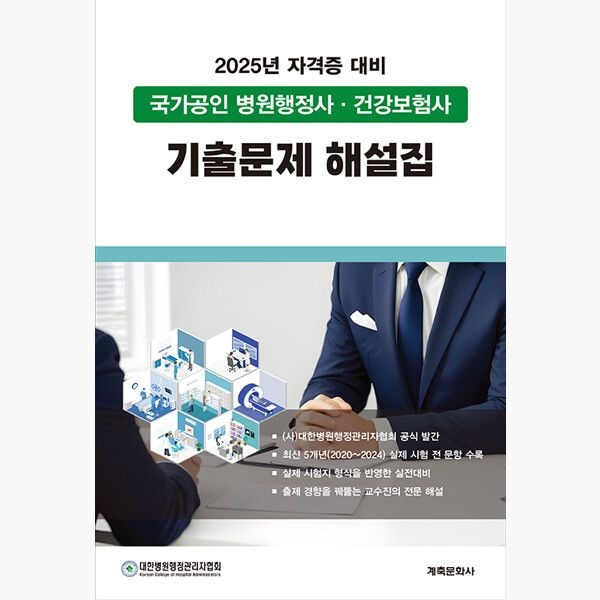 계축문화사 2025 국가공인 병원행정사·건강보험사 기출문제 해설집 - 대한병원행정관리자협회 계축문화사 (514294)