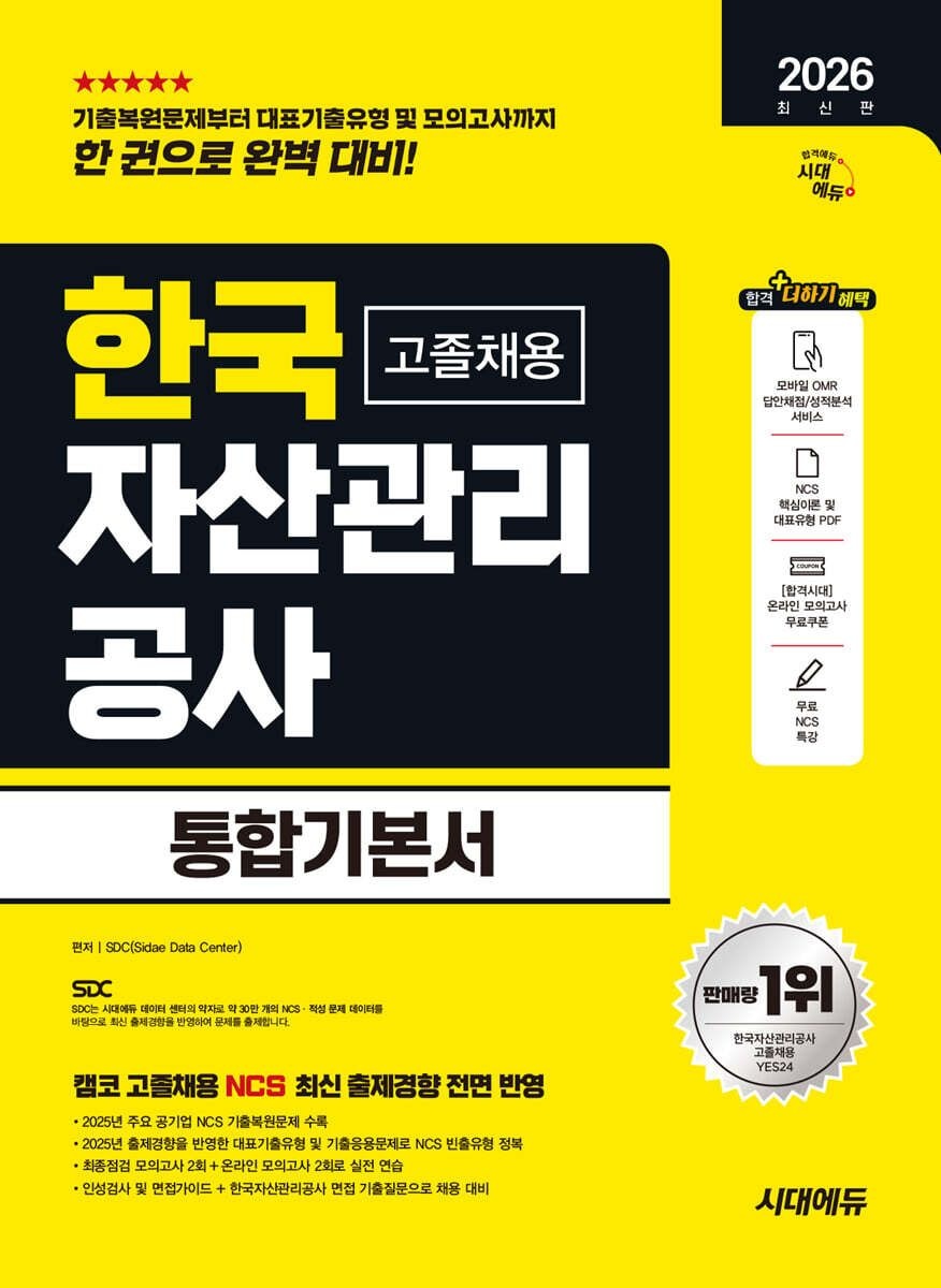 시대고시기획 (예약 417 발송) 2026 시대교제에듀 한국자산관리공사 고졸채용 통합기본서 시대교제고시기획 (657315)