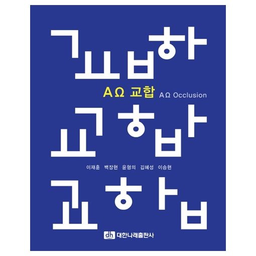 이재훈 외 AΩ 교합이재훈 외(2253792)