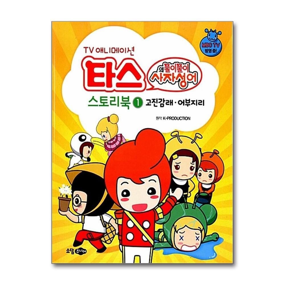 [패션플러스][제이북스]타스의 풀이풀이 사자성어 스토리북 1 - 고진감래 어부지리 (TV 애니메이션)
