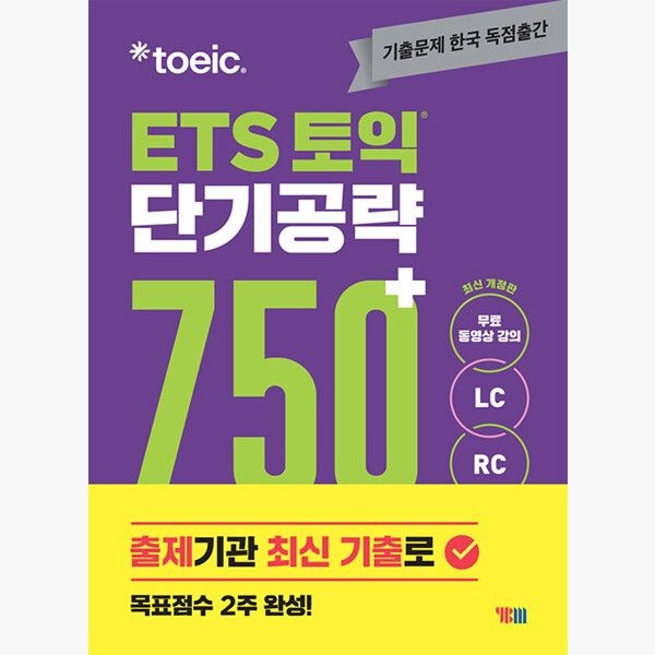 주YBM와이비엠 ETS 토익 단기 공략 750+ (LC + RC) - 본책 + 해설집 + 실전 모의고사 1회분(별책) + MP3 파일 + 무료 동영상 + 모바일 APP 학