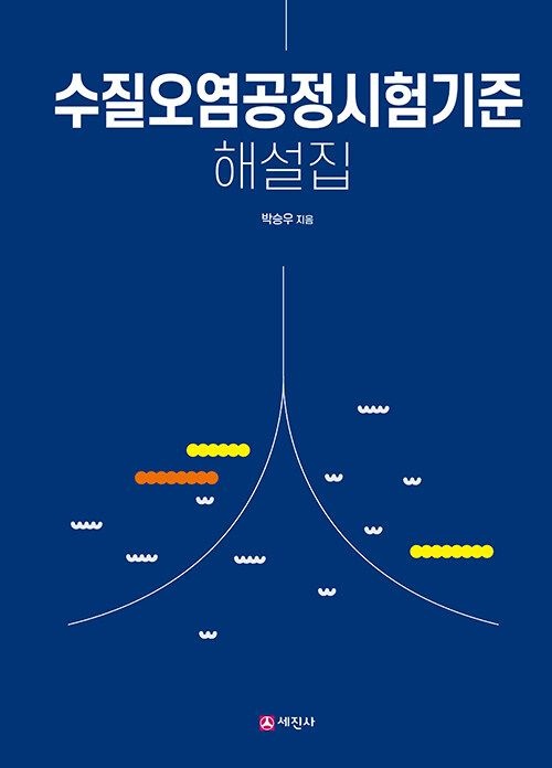 기사북닷컴 세진사 수질오염공정시험기준 해설집 기사북닷컴 (566110)