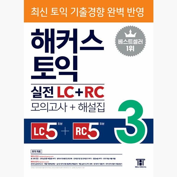 해커스어학연구소Hackers 해커스 토익 실전 LC + RC 3 (모의고사 문제집 + 해설집) - 최신 토익 기출경향 완벽 반영 ｜리스닝 5회분+리딩 5회분