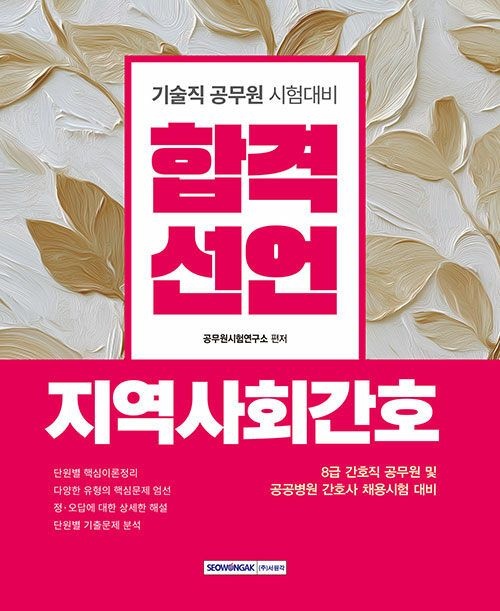 기사북닷컴 서원각 2026 합격선언 지역사회간호 - 8급 간호직 공무원 및 공공병원 간호사 채용시험 대비 기사북닷컴 (566153)
